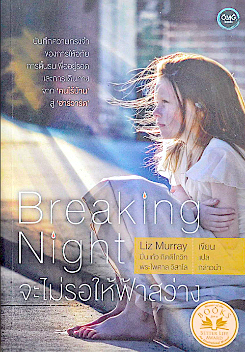จะไม่รอให้ฟ้าสว่าง Breaking Night by Liz Murray ปิ่นแก้ว กิตติโกวิท แปล