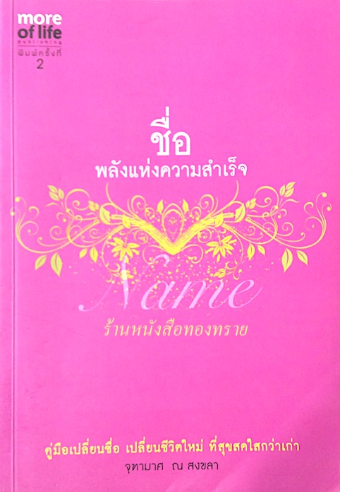 ชื่อ พลังแห่งความสำเร็จ จุฑามาศ ณ สงขลา