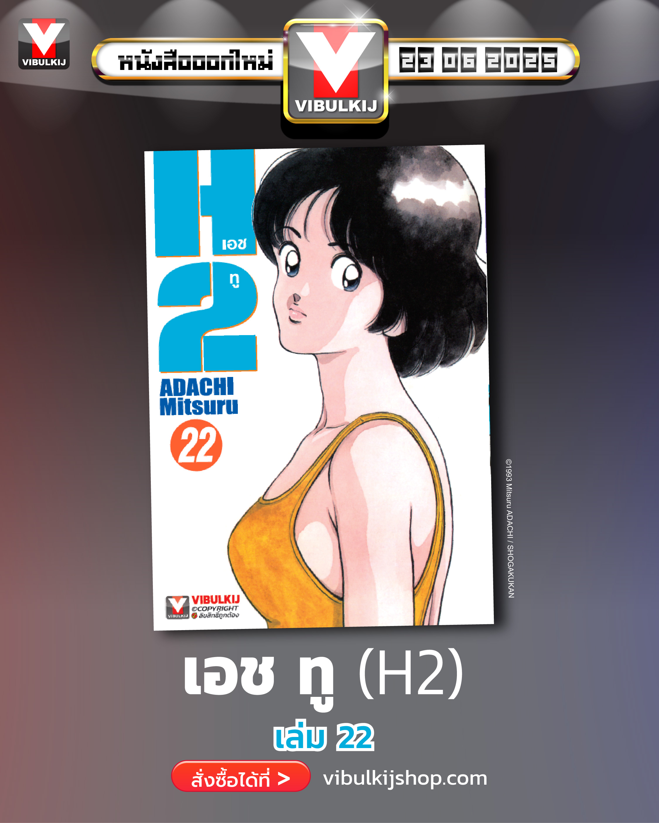 เอชทู H2 เล่ม 22