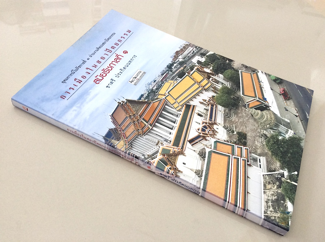 การเมืองในสถาปัตยกรรมสมัยรัชกาลที่ ๑ ชาตรี ประกิตนนทการ