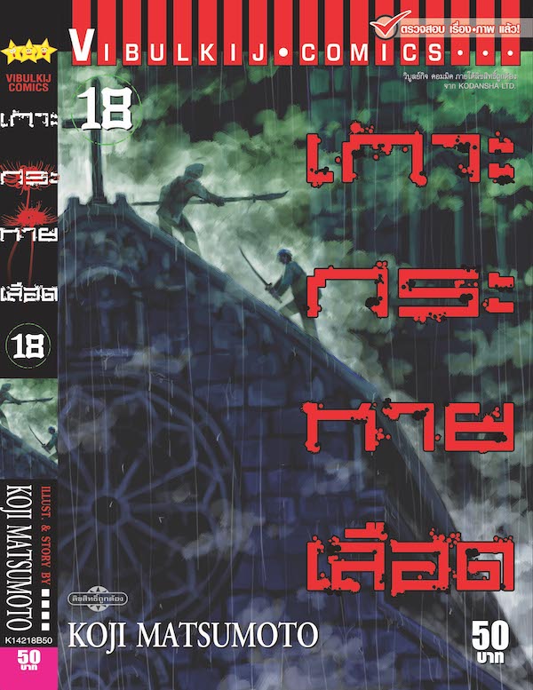 เกาะกระหายเลือด ภาค 1 เล่ม 18