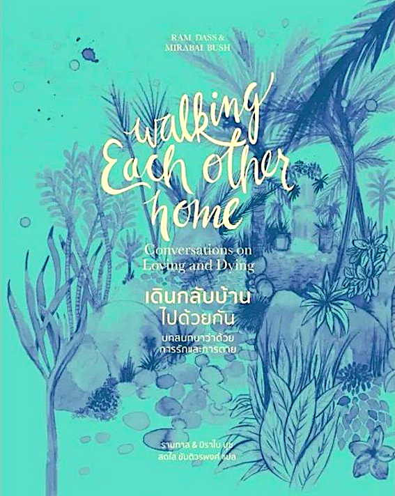 เดินกลับบ้านไปด้วยกัน Walking Each Other Home by Ram Dass & Mirabai Bush สดใส ขันติวรพงศ์ แปล