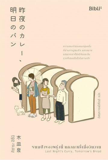 ขนมปังของพรุ่งนี้ แกงกะหรี่เมื่อวันวาน 昨夜のカレー、明日のパン Last Night's Currry, Tomorrow's Bread คิซาระ อิซึมิ