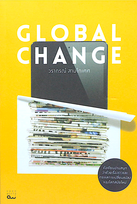 Global Change วรากรณ์ สามโกเศศ : ข้อเขียนอ่านสนุกว่าด้วยเรื่องราวและกระแสการเปลี่ยนแปลงของโลกสมัยใหม่