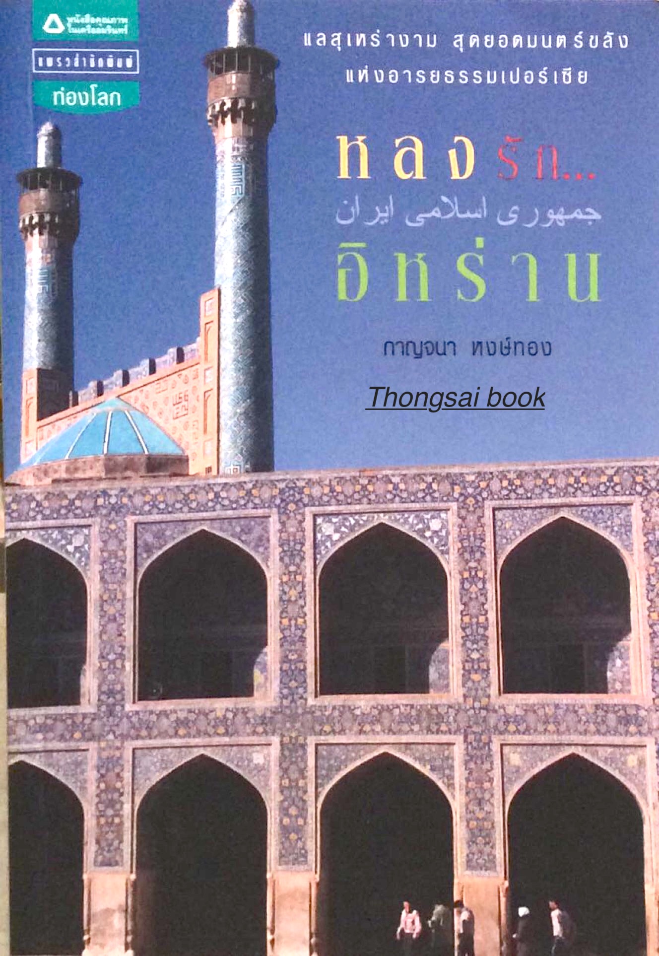 หลงรักอิหร่าน กาญจนา หงษ์ทอง