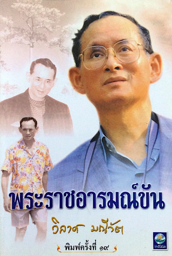 วิลาศ มณีวัตพูด โดย วิลาศ มณีวัต