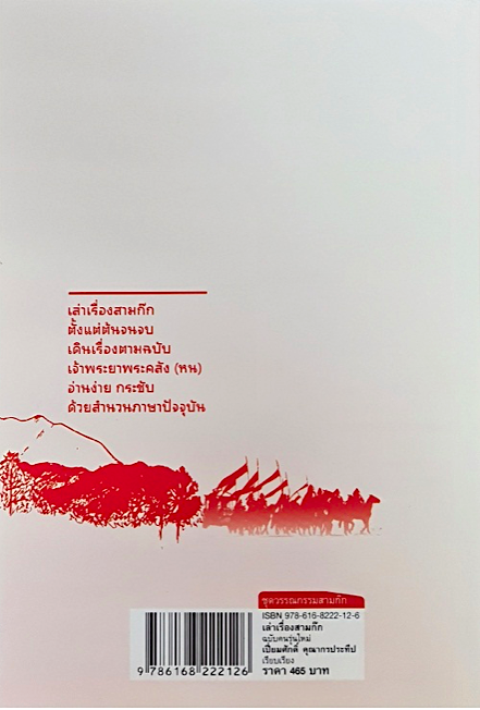 เล่าเรื่องสามก๊ก ฉบับ คนรุ่นใหม่ เปี่ยมศักดิ์ คุณากรประทีป