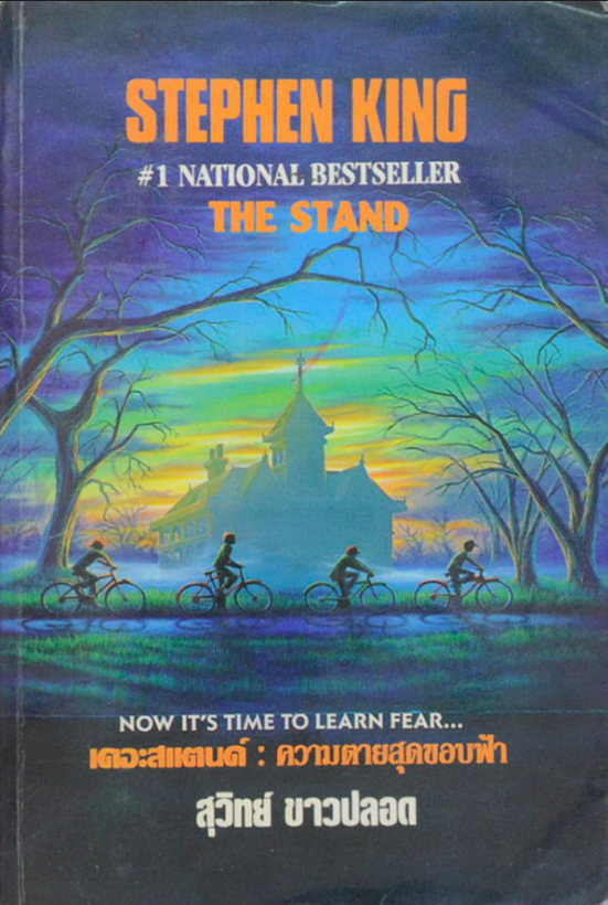 เดอะสแตนด์ ความตายสุดขอบฟ้า The Stand by Stephen King สุวิทย์ ขาวปลอด แปล