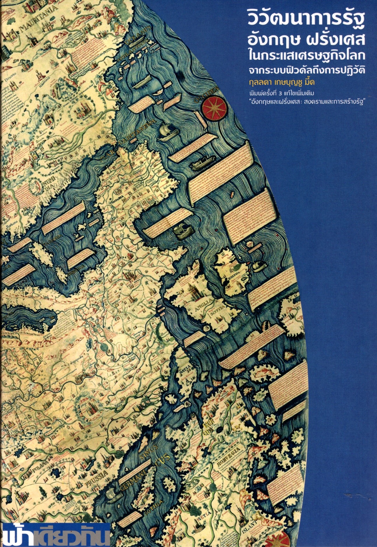 วิวัฒนาการรัฐ อังกฤษ ฝรั่งเศส ในกระแสเศรษฐกิจโลก จากระบบฟิวดัลถึงการปฏิวัติ กุลลดา เกษบุญชู มี้ด พิมพ์ครั้งที่ ๓ แก้ไขเพิ่มเติม "อังกฤษและฝรั่งเศส: สงครามและการสร้างรัฐ"