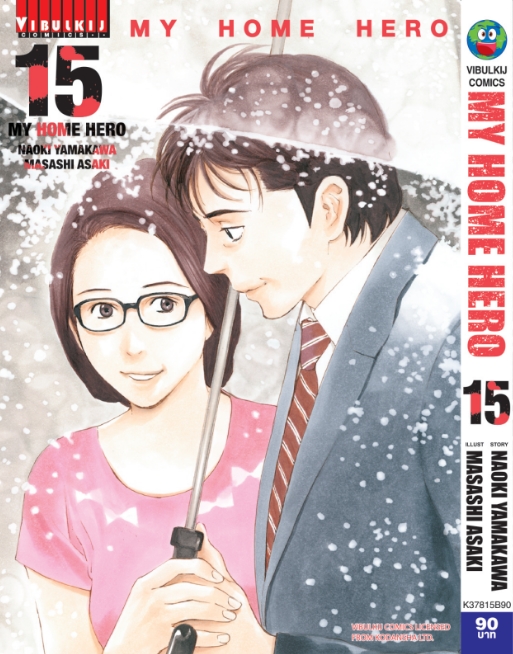 My Home Hero เล่ม 15