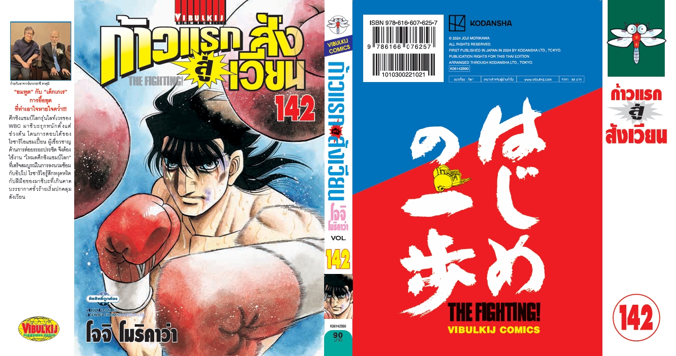 ก้าวแรกสู่สังเวียน 142