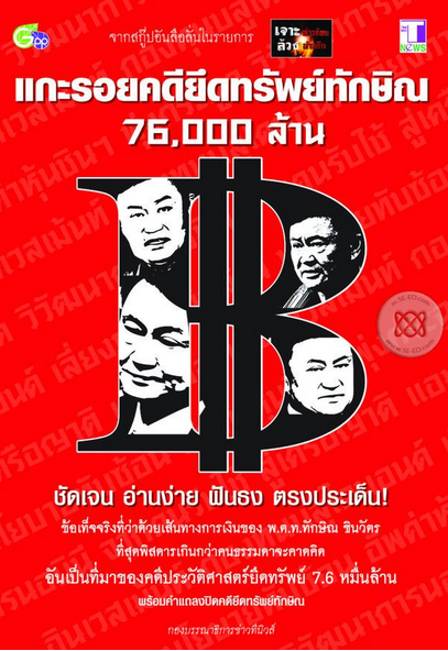 แกะรอยคดียึดทรัพย์ทักษิณ 76,000 ล้าน