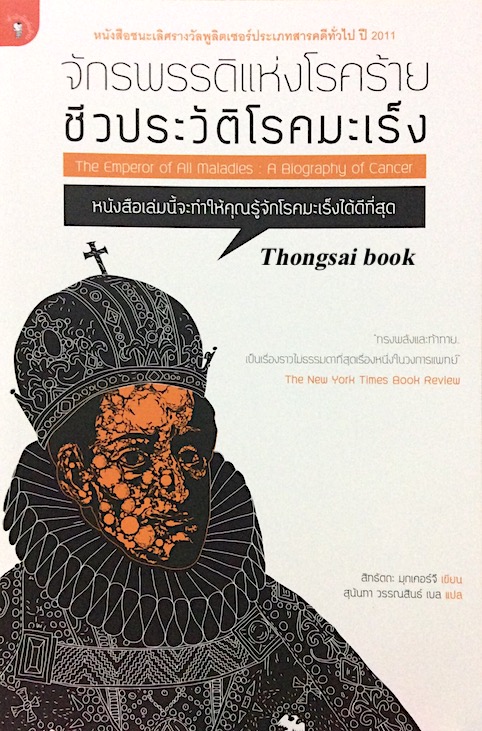 จักพรรดิแห่งโรคร้าย ชีวประวัติโรคมะเร็ง The Empreor of All Maladies by สิทธัตถะ มุกเคอร์จี สุนันทา วรรณสินธ์ เบล แปล