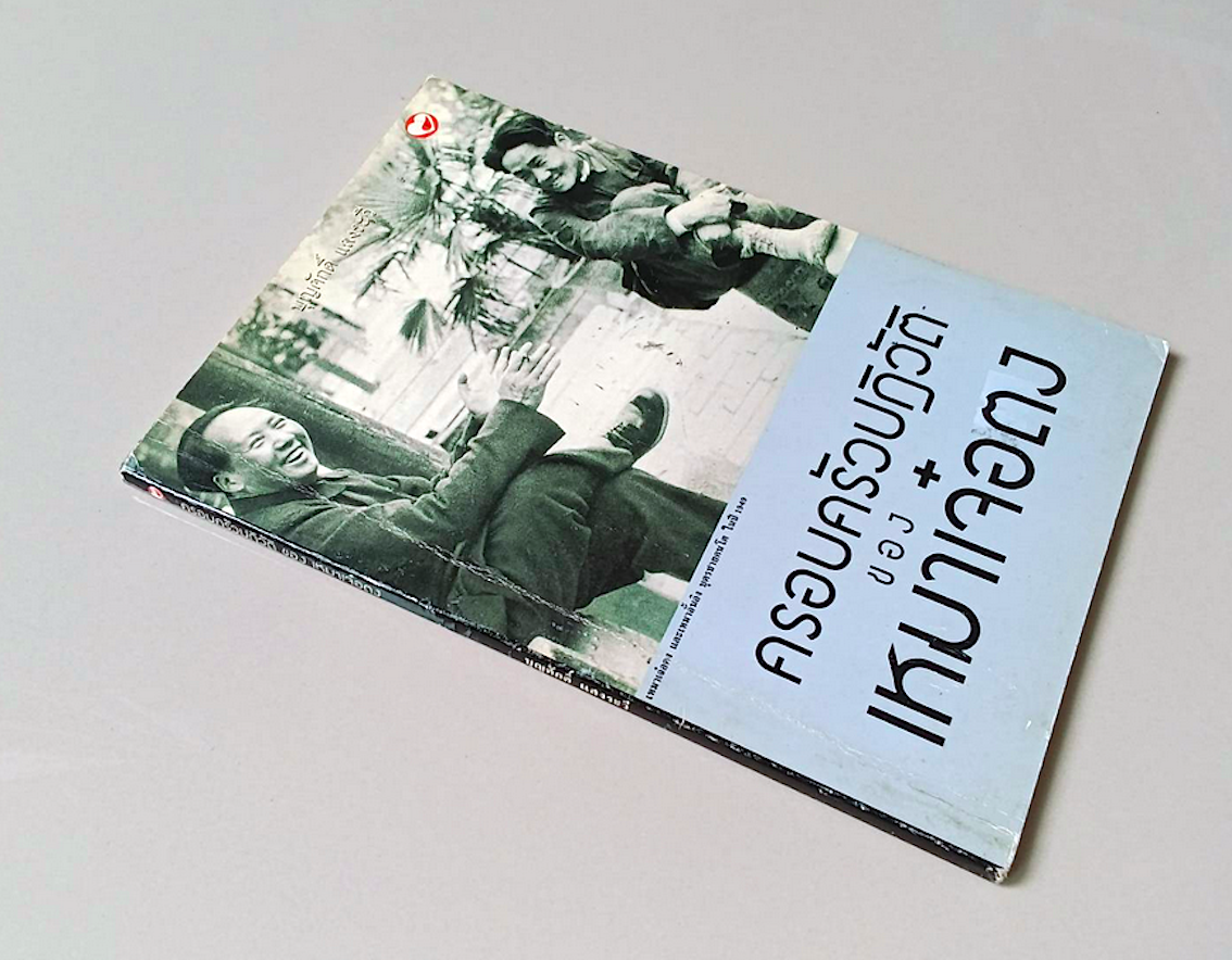 ครอบครัวปฏิวัติของ เหมาเจ๋อตง บุญศักดิ์ แสงระวี