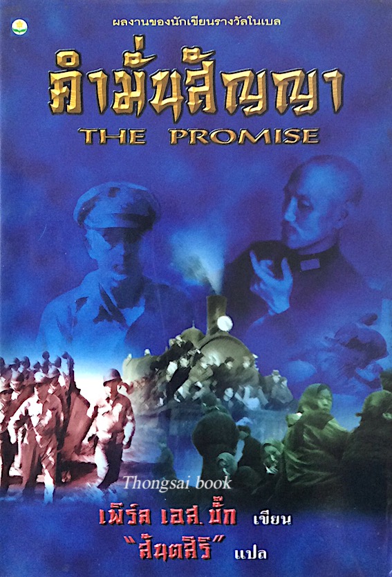 คำมั่นสัญญา The Promise เพิร์ล เอส. บั๊ค เขียน "สันตสิริ" แปล : นักเขียนรางวัลโนเบล