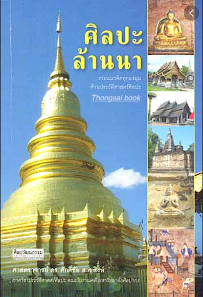 ศิลปะล้านนา ศ.ดร.ศักดิ์ชัย สายสิงห์