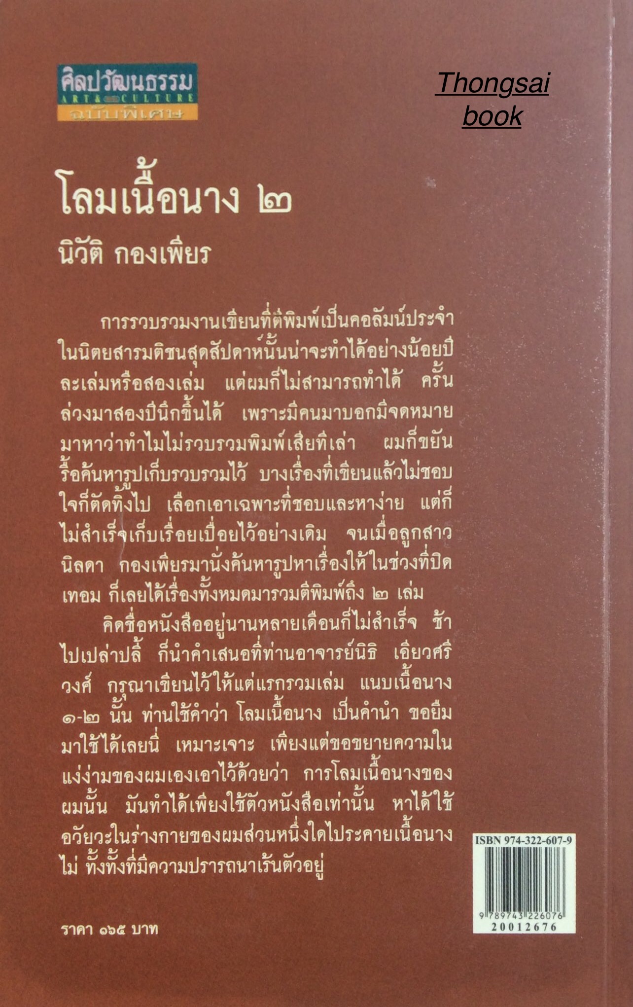 โลมเนื้อนาง นิวัติ กองเพียร เล่ม ๑ และ ๒ (๒ เล่ม )