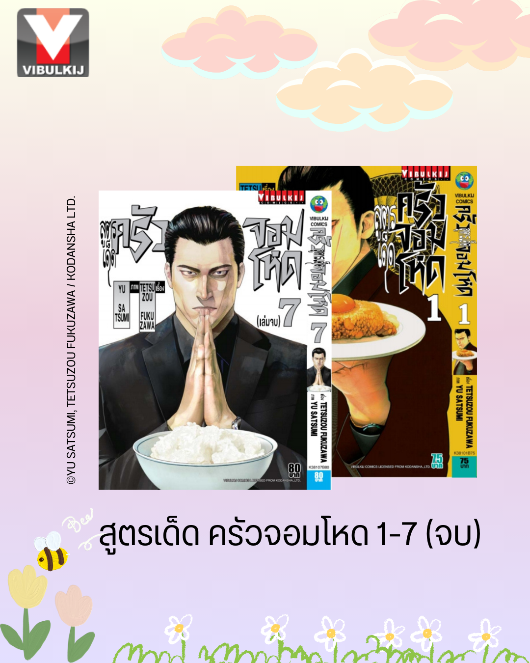 สูตรเด็ด ครัวจอมโหด 1-7 (จบ)