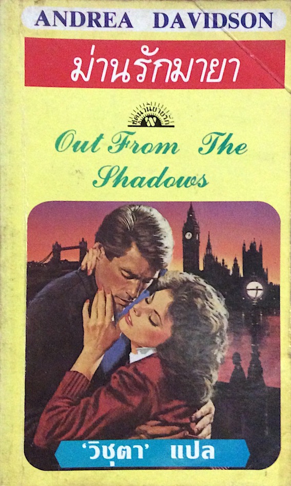 ม่านรักมายา out from the Shadows by Andrea davidson วิชุตา แปล