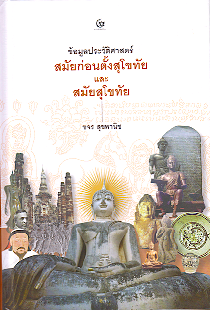 ข้อมูลประวัติศาสตร์สมัยก่อนตั้งกรุงสุโขทัย และสมัยสุโขทัย ขจร สุขพานิช