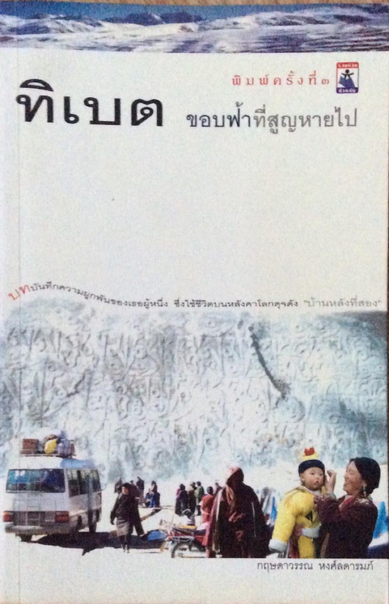 ทิเบต ขอบฟ้าที่สูญหายไป