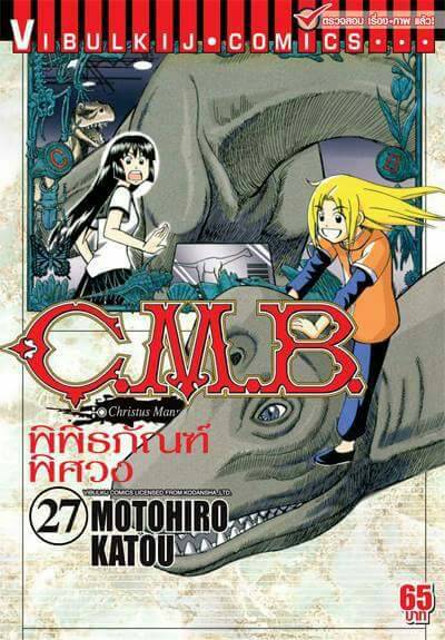 C.M.B พิพิธภัณฑ์พิศวง 27