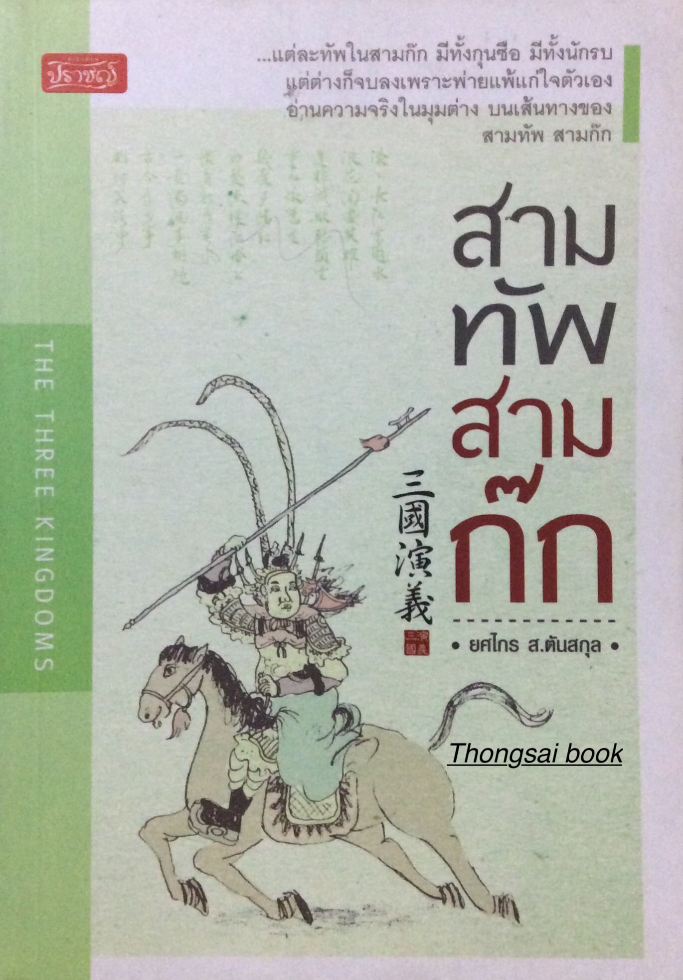 สามทัพสามก๊ก ....แต่ละทัพในสามก๊ก มีทั้งกุนซือ มีทั้งนักรบ แต่ต่างก็จบลงเพราะพ่ายแพ้แก่ใจตัวเอง อ่านความจริงในมุมต่าง บนเส้นทางของสามทัพ สามก๊ก โดย ยศไกร ส.ตันสกุล