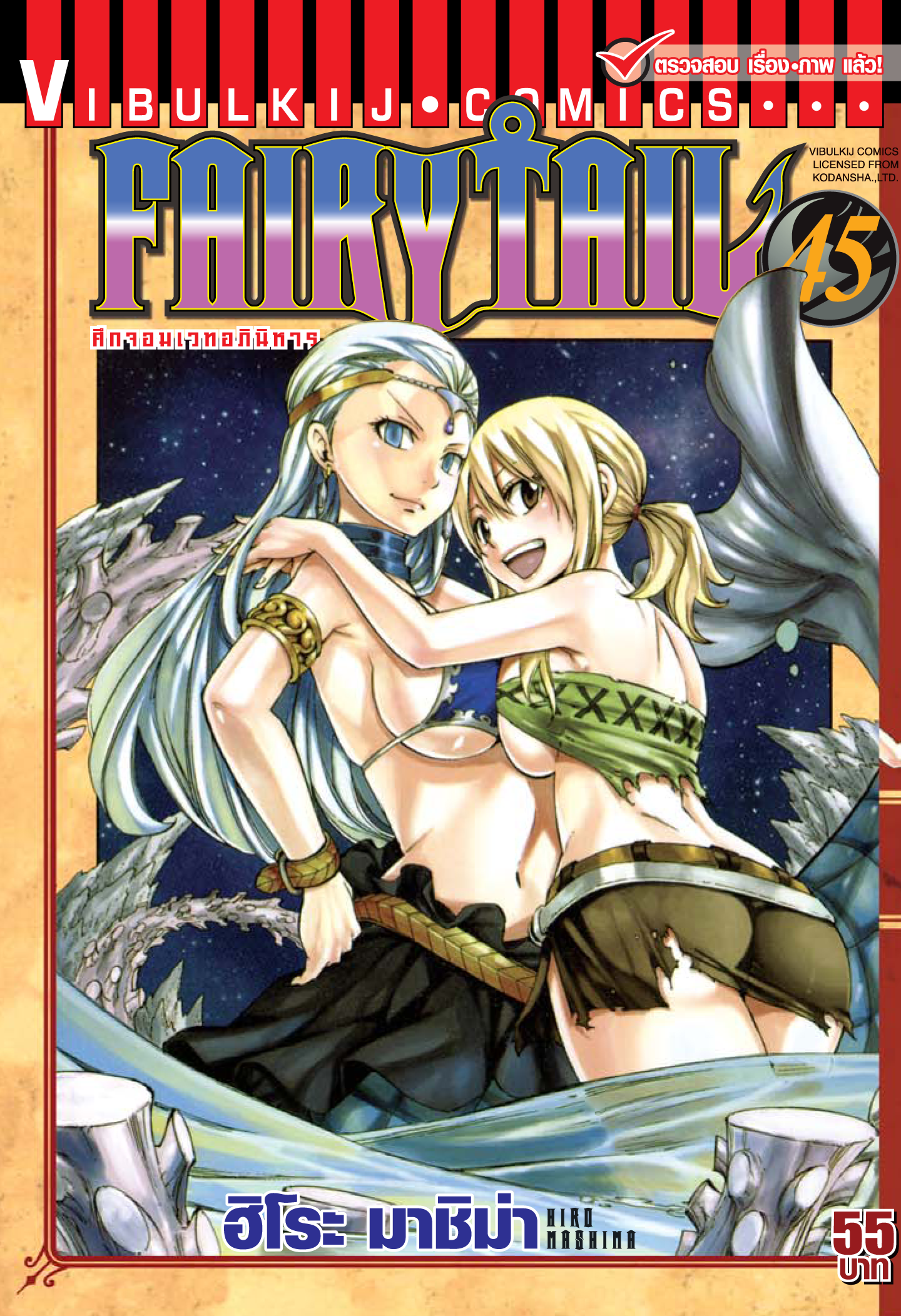 FAIRYTAIL แฟรี่เทล ศึกจอมเวทอภินิหาร เล่ม 45
