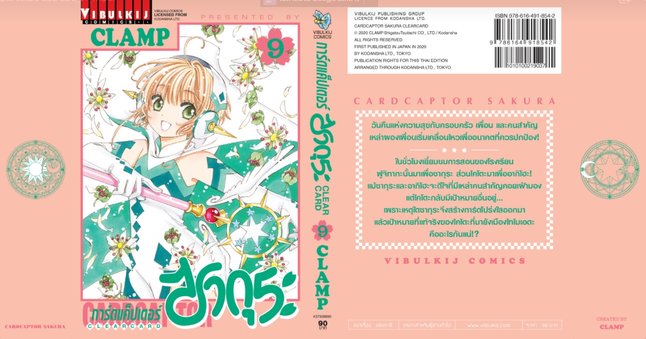 การ์ดแค็ปเตอร์ซากุระ CLEAR CARD ภาค 2 เล่ม 9