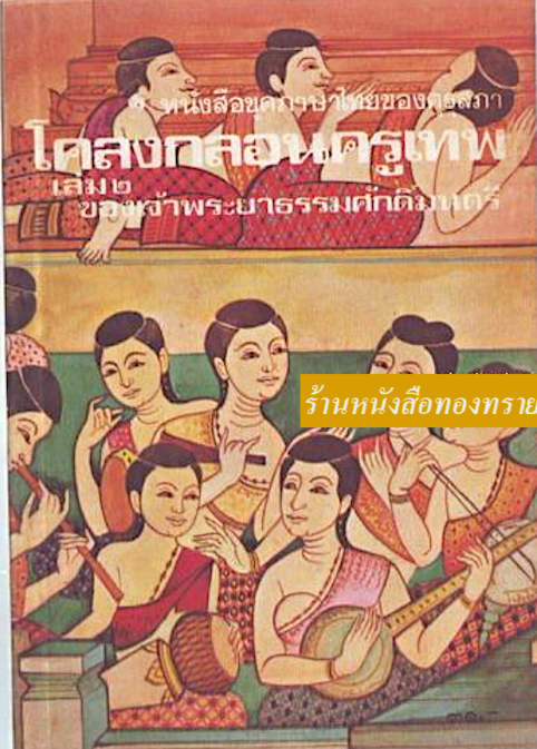 โคลงกลอนของครูเทพ