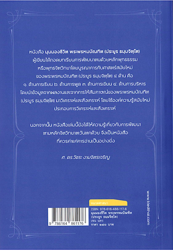 มุมมองชีวิตพระพรหมบัณฑิต (ประยูร ธมฺมจิตฺโต) เชน นคร
