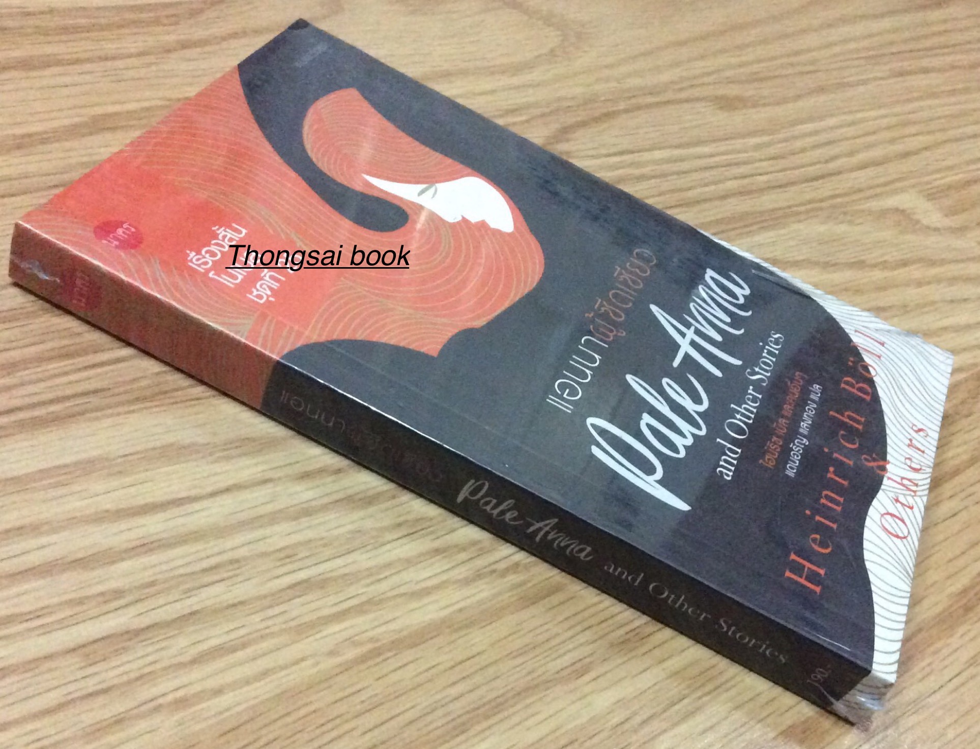 แอนนาผู้ซีดเซียว Pale Anna and Other Stories ไฮริช เบิล และคนอื่นๆ แดนอรัญ แสงทอง แปล