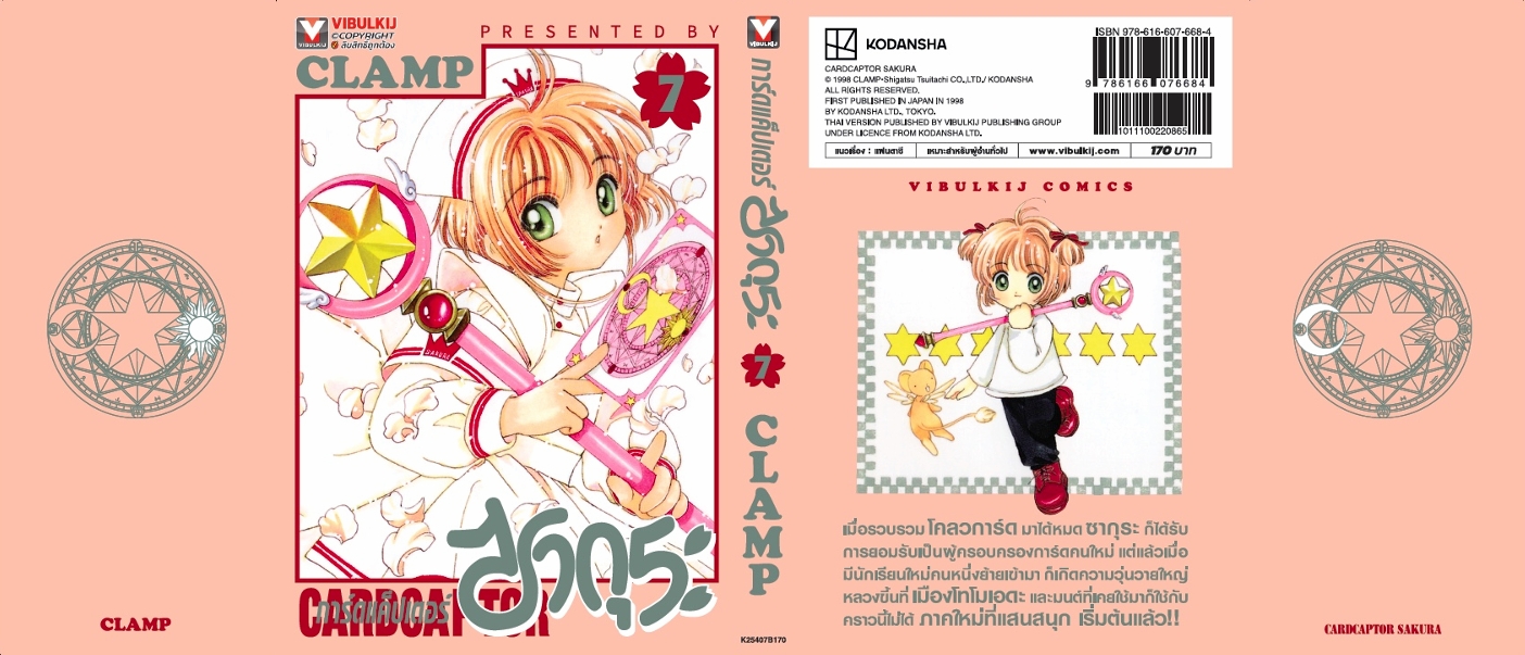 การ์ดแค็ปเตอร์ซากุระ (ภาคแรก) เล่ม 7