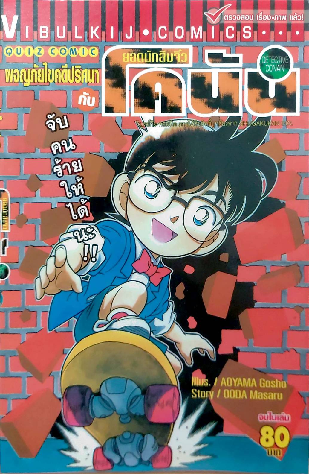 ผจญภัยไขคดีปริศนากับโคนัน (จบในเล่ม)