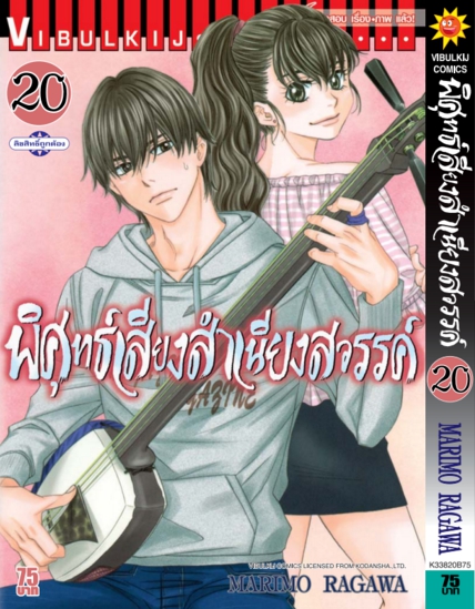 พิศุทธ์เสียง สำเนียงสวรรค์ เล่ม 20