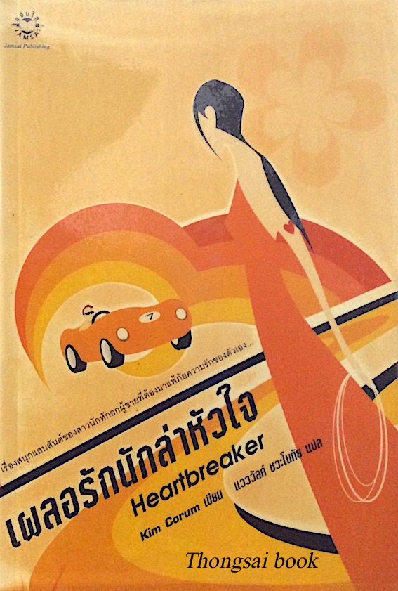 เผลอรักนักล่าหัวใจ Heartbreaker by Kim Corum แวววัลค์ ชวะโนทัย แปล : เรื่องสนุกแสบสันต์ของสาวนักหักอกผู้ชายที่ต้องมาแพ้ภัยความรักของตัวเอง