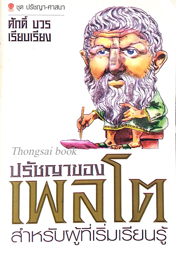 ปรัชญาของเพลโต สำหรับผู้เริ่มเรียนรู้ ศักดิ์ บวร เรียบเรียง