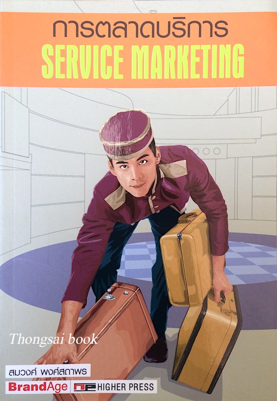 การตลาดบริการ Service marketing # 005 สมวงศ์ พงศ์สถาพร
