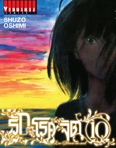 รักโรคจิต เล่ม 10