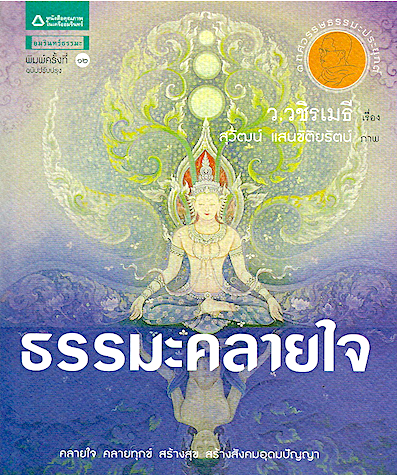 ธรรมะคลายใจ ว.วชิรเมธี
