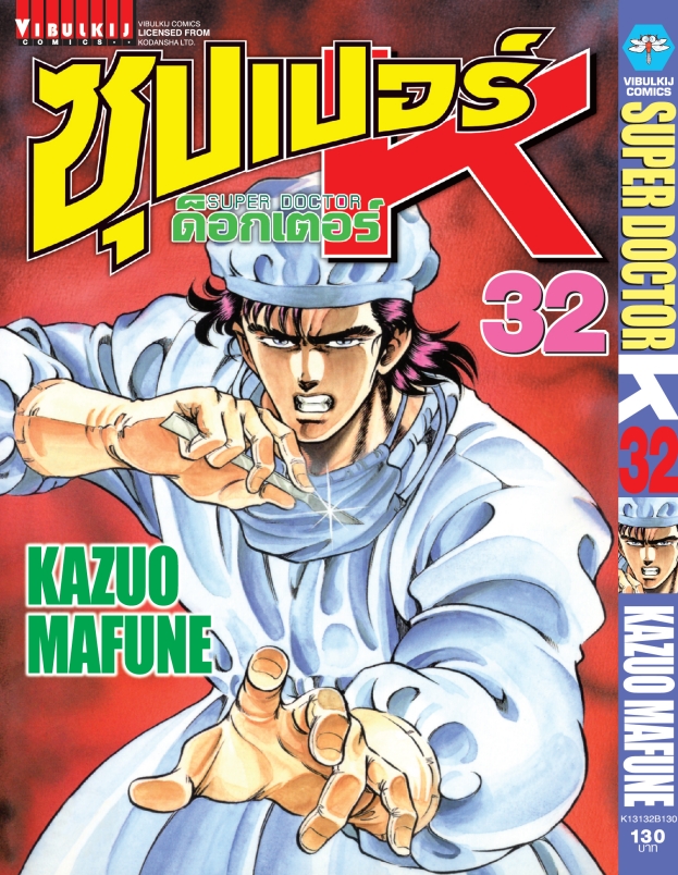 ซุปเปอร์ด็อกเตอร์-เค เล่ม 32