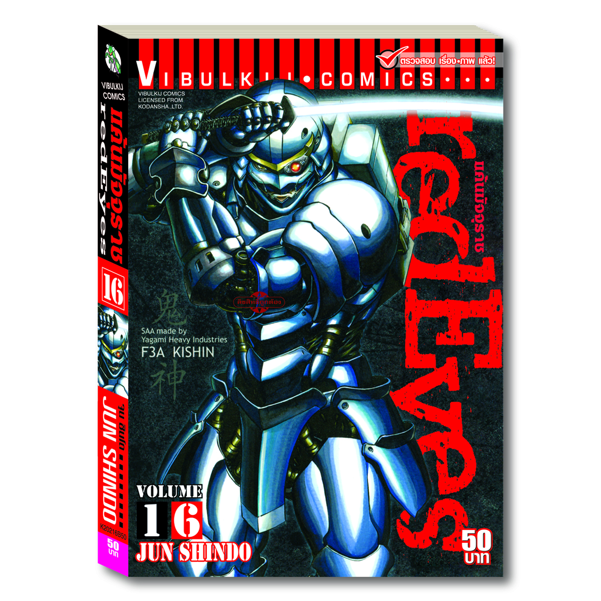 RED EYES แค้นมัจจุราช เล่ม 16
