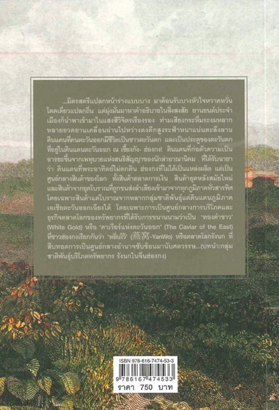 “ชาติพันธุ์ รังนก เอเชียตะวันออกเฉียงใต้” Birds’ Nests, Business, and Ethnicity in Southeast Asia เกษม จันทร์ดำ