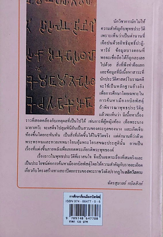 การศึกษาเรื่องเมืองกบิลพัสดุ์ ฉัตรสุมาลย์ กบิลสิงห์