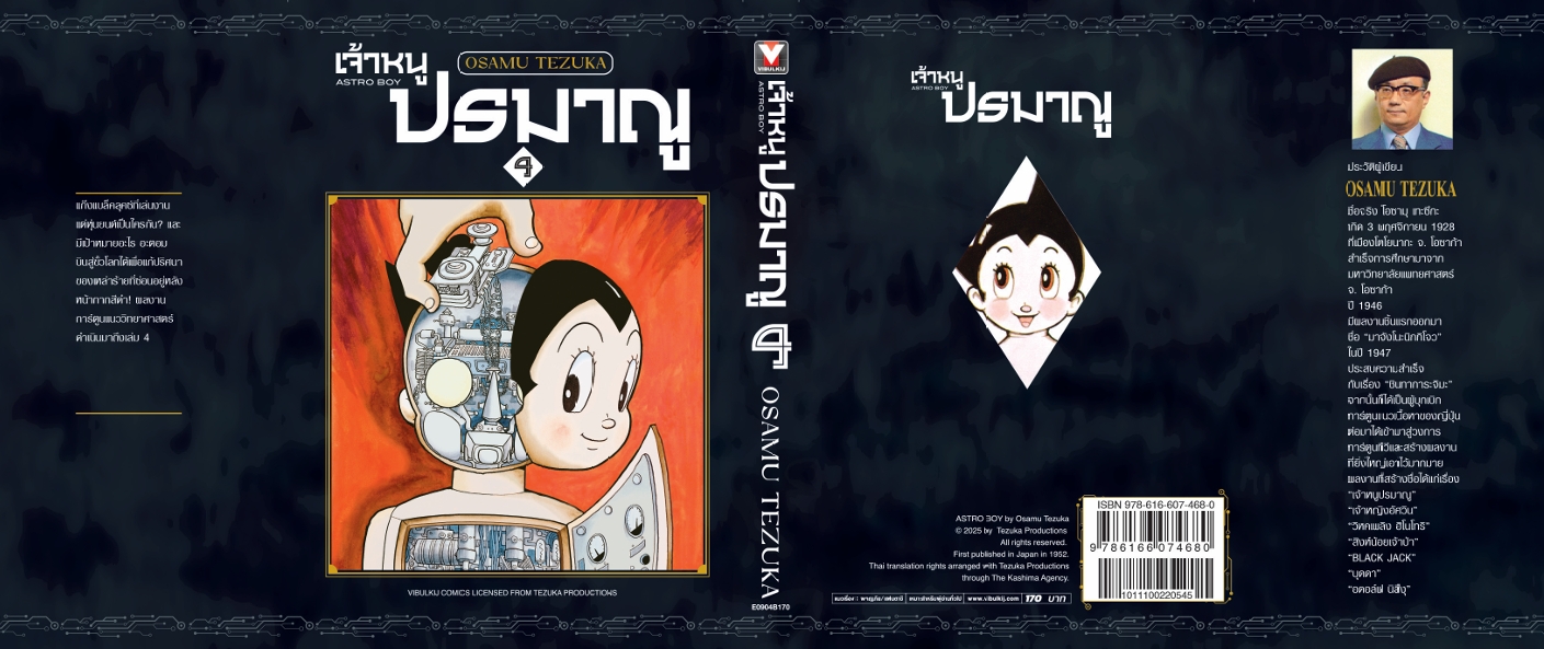 เจ้าหนูปรมาณู 4 (แถมโปสการ์ด)