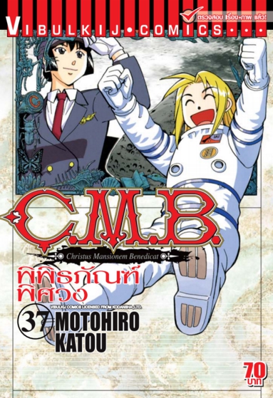 C.M.B พิพิธภัณฑ์พิศวง 37