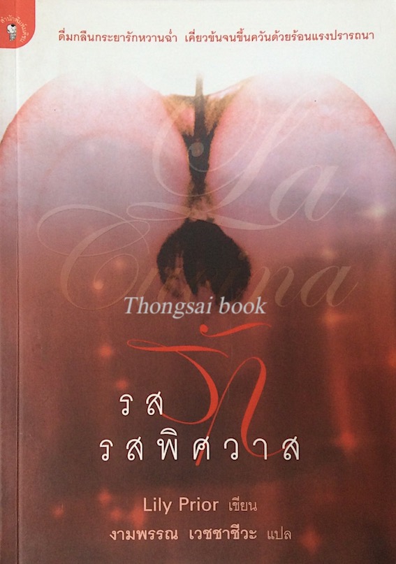 รสรัก รสพิศวาส La Cucina by Lily Prior งามพรรณ เวชชาชีวะ แปล