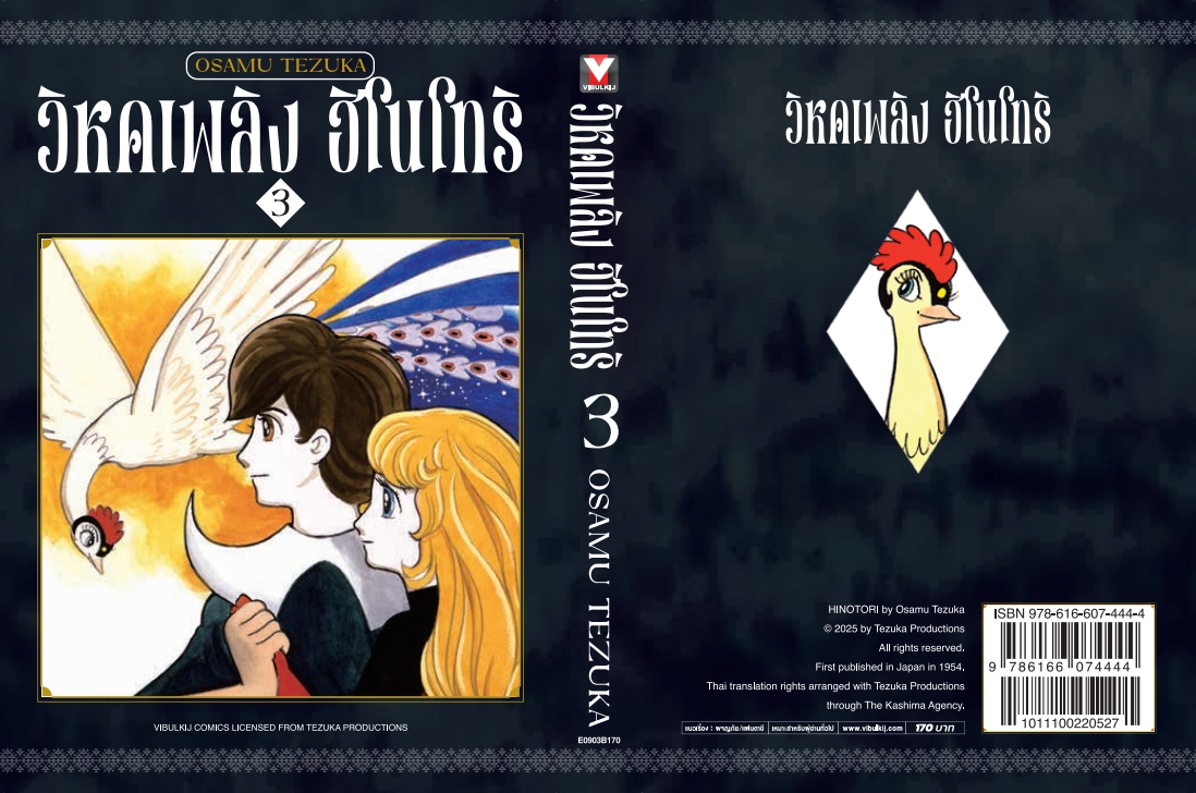 ฮิโนโทริ วิหคเพลิง 3 (มีโปสการ์ด)