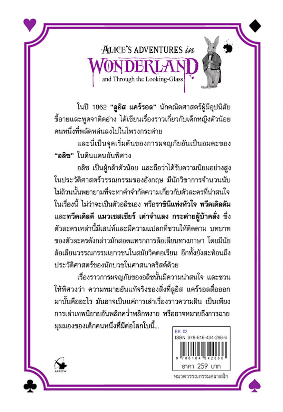 อลิซในแดนมหัศจรรย์และกระจกทะลุมิติ Alice's Adventures in Wonderland and Through the looking Glass ลูอิส แคร์รอล เขียน ชญาดา พาวเวลล์ แปล