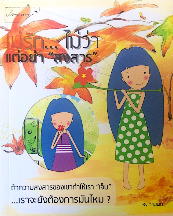 ไม่รัก...ไม่ว่า แต่อย่า "สงสาร" by วานนท์